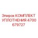 Оригинальный комплект уплотнения Epiroc артикул 4700679727