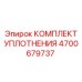 Комплект уплотнений Epiroc артикул 4700679737 для ремонта