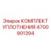 Оригинальный комплект уплотнения Epiroc артикул 4700901394
