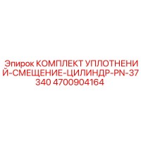 4700904164 КОМПЛЕКТ УПЛОТНЕНИЙ-СМЕЩЕНИЕ-ЦИЛИНДР-PN-37340 Epiroc