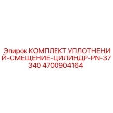4700904164 КОМПЛЕКТ УПЛОТНЕНИЙ-СМЕЩЕНИЕ-ЦИЛИНДР-PN-37340 Epiroc