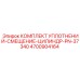 Ремкомплект уплотнений Epiroc артикул 4700904164 PN-37340