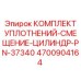 Ремкомплект уплотнений Epiroc артикул 4700904164 PN-37340