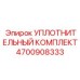 4700908333 УПЛОТНИТЕЛЬНЫЙ КОМПЛЕКТ Epiroc