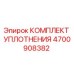 Оригинальный комплект уплотнения Epiroc артикул 4700908382