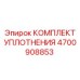 Комплект уплотнений для гидроцилиндров Epiroc артикул 4700908853