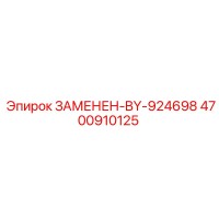 4700910125 ЗАМЕНЕН-BY-924698 Epiroc