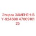 4700910125 ЗАМЕНЕН-BY-924698 Epiroc