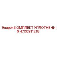 4700911218 КОМПЛЕКТ УПЛОТНЕНИЯ Epiroc