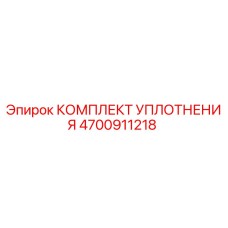 4700911218 КОМПЛЕКТ УПЛОТНЕНИЯ Epiroc