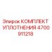 4700911218 КОМПЛЕКТ УПЛОТНЕНИЯ Epiroc