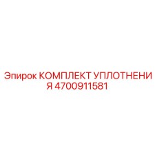 4700911581 КОМПЛЕКТ УПЛОТНЕНИЯ Epiroc