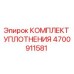4700911581 КОМПЛЕКТ УПЛОТНЕНИЯ Epiroc