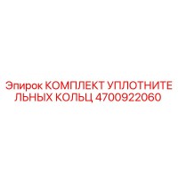 4700922060 КОМПЛЕКТ УПЛОТНИТЕЛЬНЫХ КОЛЬЦ Epiroc