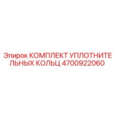 4700922060 КОМПЛЕКТ УПЛОТНИТЕЛЬНЫХ КОЛЬЦ Epiroc