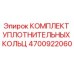 4700922060 КОМПЛЕКТ УПЛОТНИТЕЛЬНЫХ КОЛЬЦ Epiroc
