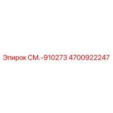 4700922247 СМ.-910273 Epiroc