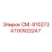 4700922247 СМ.-910273 Epiroc