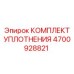 Фото ремонтного комплекта уплотнений Epiroc 4700928821