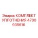 Ремкомплект Epiroc арт.4700935616 для бурового оборудования