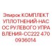 Ремкомплект для насоса рулевого управления CC222