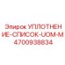 4700938834 УПЛОТНЕНИЕ-СПИСОК-UOM-M Epiroc