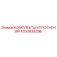 4700939298 КОМПЛЕКТЫ УПЛОТНЕНИЙ Epiroc