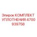 Оригинальный уплотнительный комплект Epiroc артикул 4700939758