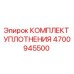 4700945500 КОМПЛЕКТ УПЛОТНЕНИЯ Epiroc