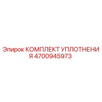 4700945973 КОМПЛЕКТ УПЛОТНЕНИЯ Epiroc