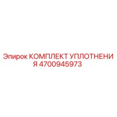 Оригинальный комплект уплотнений Epiroc артикул 4700945973