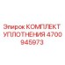 Оригинальный комплект уплотнений Epiroc артикул 4700945973
