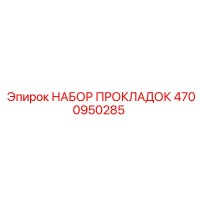 4700950285 НАБОР ПРОКЛАДОК Epiroc