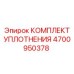 Оригинальный комплект уплотнений Epiroc артикул 4700950378