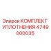 4749000035 КОМПЛЕКТ УПЛОТНЕНИЯ Epiroc