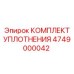 4749000042 КОМПЛЕКТ УПЛОТНЕНИЯ Epiroc