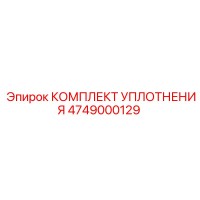 4749000129 КОМПЛЕКТ УПЛОТНЕНИЯ Epiroc