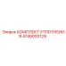 4749000129 КОМПЛЕКТ УПЛОТНЕНИЯ Epiroc