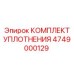 4749000129 КОМПЛЕКТ УПЛОТНЕНИЯ Epiroc
