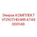 4749000148 КОМПЛЕКТ УПЛОТНЕНИЯ Epiroc