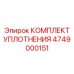 4749000151 КОМПЛЕКТ УПЛОТНЕНИЯ Epiroc