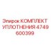 4749600399 КОМПЛЕКТ УПЛОТНЕНИЯ Epiroc