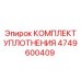 4749600409 КОМПЛЕКТ УПЛОТНЕНИЯ Epiroc