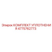 4775762773 КОМПЛЕКТ УПЛОТНЕНИЯ Epiroc