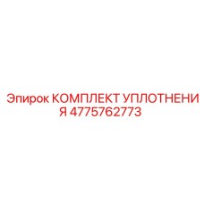 4775762773 КОМПЛЕКТ УПЛОТНЕНИЯ Epiroc