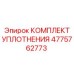 4775762773 КОМПЛЕКТ УПЛОТНЕНИЯ Epiroc