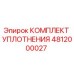 4812000027 КОМПЛЕКТ УПЛОТНЕНИЯ Epiroc