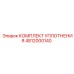 4812000140 КОМПЛЕКТ УПЛОТНЕНИЯ Epiroc