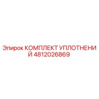 4812026869 КОМПЛЕКТ УПЛОТНЕНИЙ Epiroc