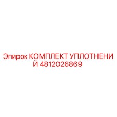 4812026869 КОМПЛЕКТ УПЛОТНЕНИЙ Epiroc